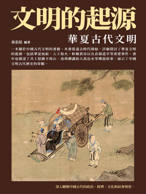 cover image of 文明的起源